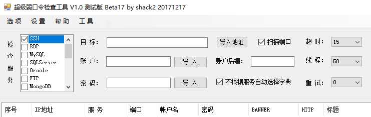 超级弱口令检查工具V1.0